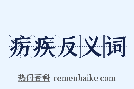 疠疾反义词是什么意思的图片